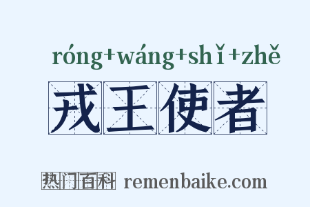 戎王使者是什么意思的图片